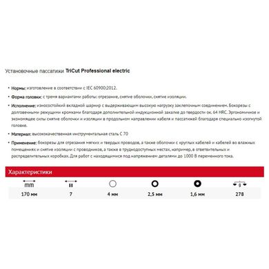 Комбіновані бокорізи для зняття ізоляції TriCut Professional electric 170 мм VDE WIHA 38552