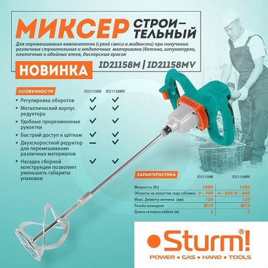 Миксер двухскоростной Sturm ID21158MV 1580 Вт