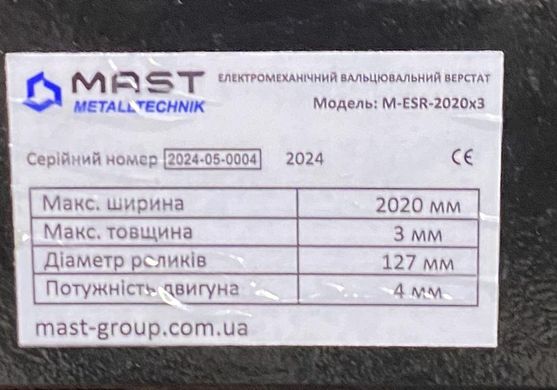 Вальцювальний верстат MAST Metalltechnik M-ESR-2020x3.0 400V